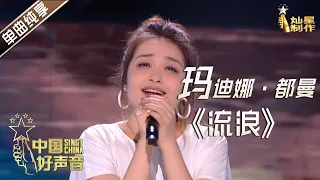 【单曲纯享】玛迪娜·都曼《流浪》【2020中国好声音】EP6 第六集 Sing!China2020 9月25日