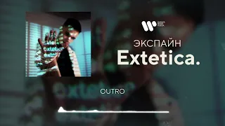 Экспайн - Outro [Official Audio]