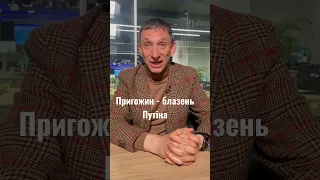 Пригожин - блазень Путіна| Віталій Портников