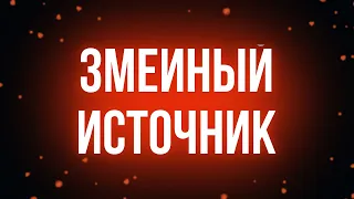 podcast | Змеиный источник (1997) - #рекомендую смотреть, онлайн обзор фильма