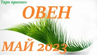 ОВЕН ♈ МАЙ 2023🚀 Прогноз на месяц таро расклад/таро гороскоп/👍Все знаки зодиака! 12 домов гороскопа!