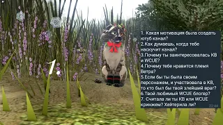 ВОПРОС-ОТВЕТ ОТ СВЕТЛОЙ КИПАРИС! / Warrior Cats : Ultimate Edition / КОТЫ ВОИТЕЛИ.