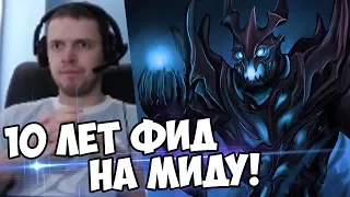 10 ЛЕТ СФ ФИДИТ В ДОТУ НА МИДУ! (с) Папич