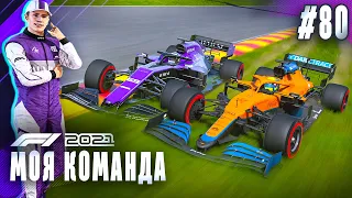 ПЕРВЫЙ РАЗ ЕДУ С НАСТОЯЩИМ ИНЖЕНЕРОМ - F1 2021 Моя команда #80