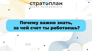 Почему важно знать, за чей счет ты работаешь?