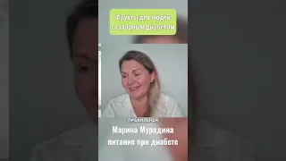 Фрукты для людей с сахарным диабетом