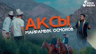 Майрамбек Осмонов - Аксы / Жаны клип 2022