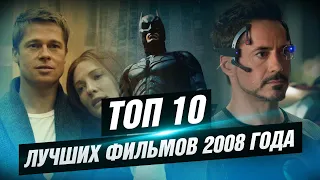 ТОП 10 лучших фильмов 2008 года [КИНОСТОР]