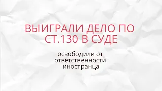 Выиграли суд по статье 130 КУпАП, 130 КУоАП. Освободили от ответственности иностранца