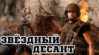 Звездный десант (1997) «Starship Troopers» - Трейлер (Trailer)