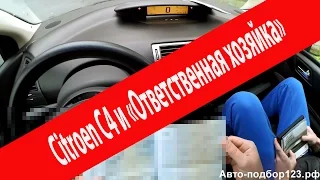Осмотр в Краснодаре Citroen C4, 2010 г., 1.6 МТ- 300 т.р. Автоподбор. Краснодар.
