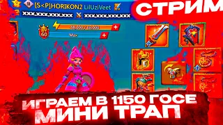 СТРИМ🔴 | ВОЮЕМ НА МИНИ ЛОВУШКЕ В ЛОРДС МОБАЙЛ | СОЛО ЛОВУШКА | LORDS MOBILE