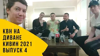 КВН на диване. КиВиН 2021. День 4. Второй день выступления команд