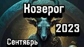 Козероги🐐. Сентябрь 2023💯👍.Надуманные страхи😱. #козерог #раскладтаро #прогнознасентябрь #гадание