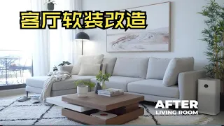 客厅软装改造