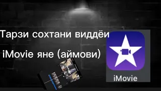 Тарзи сохтани видёи iMovie яне аймови ✅ 2023 / как создать видёи iMovie