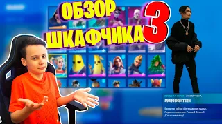 🔥 ОБЗОР ШКАФЧИКА ФОРТНАЙТ #3 🔥 IgorYan-GO * Fortnite Locker Showcase $500.000 🔥