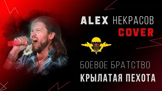 Боевое братство - Крылатая пехота (кавер ALEX Некрасов)