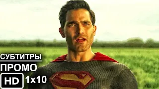 Супермен и Лоис 1 Сезон 10 Серия - Промо I Superman and Lois 1x10 I Русские Субтитры