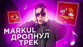 Реакция на Markul x КУОК - Тренировочный день