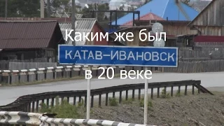 Каким же был Катав-Ивановск в 20 веке (смотреть во весь экран)