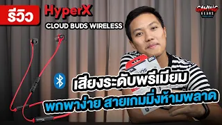 Review I รีวิว HyperX Cloud Buds wireless หูฟังเกมมิ่ง Bluetooth  +  เสียงระดับพรีเมี่ยม