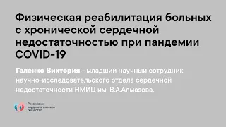 Физическая реабилитация больных с хронической сердечной недостаточностью при пандемии COVID-19