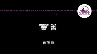 周传雄 《黄昏》 Pinyin Karaoke Version Instrumental Music 拼音卡拉OK伴奏 KTV with Pinyin Lyrics 4k