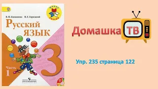 Упражнение 235 страница 122 - Русский язык (Канакина) - 3 класс 1 часть