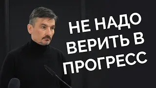 Не надо верить в прогресс