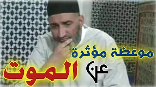 موعظة مؤثرة عن الموت - هذا الكلام سيغير نضرتك للحياة || الشيخ الدكتور فريد الأنصاري farid al ansari