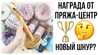 РАСПАКОВКА ПОДАРКА ОТ ПРЯЖА-ЦЕНТР🔥НОВЫЙ ШНУР КАКОЙ ОН?🤩