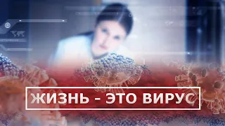 ЖИЗНЬ - ЭТО ВИРУС