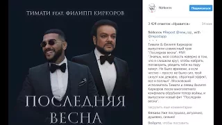 Тимати и Киркоров - Последняя весна