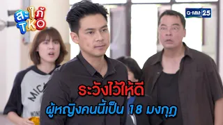 ระวังไว้ให้ดี ผู้หญิงคนนี้เป็น 18 มงกุฎ | Highlight Ep.01 สะใภ้ TKO | 29 ธ.ค. 66 | GMM25