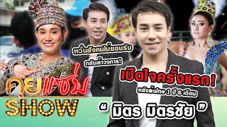 คุยแซ่บShow : “มิตร มิตรชัย” เปิดใจครั้งแรกหลังพ้นโทษ 1 ปี 6 เดือน หวั่นสังคมไม่ยอมรับกลับเข้าวงการ!