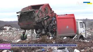 СИТУАЦІЯ НА СМІТТЄЗВАЛИЩІ СТАНОМ НА ПОНЕДІЛОК 22.11.2021