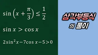 삼각함수의 그래프_3_삼각방정식과 삼각부등식_예제4_삼각부등식의 풀이