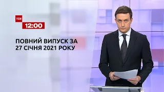 Випуск ТСН.12:00 за 27 січня 2021 року