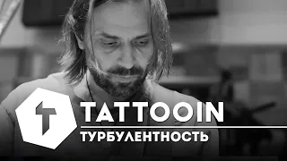 TattooIN - Турбулентность (Studio Live 2023-12)| 0+