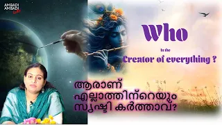 ആരാണ് എല്ലാത്തിന്റെയും സൃഷ്ടി കർത്താവ്? | WHO IS THE CREATOR?