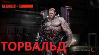 Evolve Торвальд(PC 1080p)