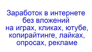 Заработок в интернете без вложений - на играх, кликах, ютубе, копирайтинге, лайках, опросах, рекламе