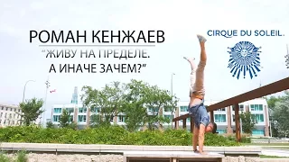 Как попасть в Cirque du Soleil Цирк дю Солей? Роман Кенжаев