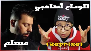 Muslim - Lwada3 a Sahbi (Reprise) Reaction مسلم ـ الوداع آصاحبي