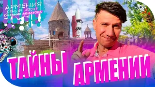 Это удивительная страна - Армения! RGO-Armenia, открывает тайны.#/49день /#3сезон/#Дневник Авиатора.