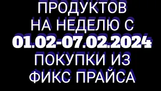 Закупка продуктов на неделю, Меню, Покупки для дома