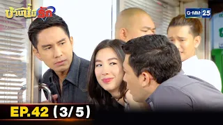 บ้านนี้มีรัก | EP.42 (3/5) | 23 ม.ค. 65 | GMM25