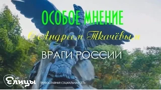 Враги России. о. Андрей Ткачёв. Особое мнение. Проповедь.