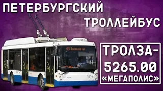 Тролза-5265.00 "Мегаполис"/ПЕТЕРБУРГСКИЙ ТРОЛЛЕЙБУС